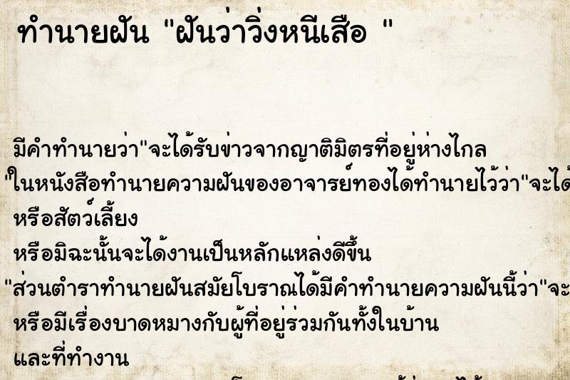 ทำนายฝัน ฝันว่าวิ่งหนีเสือ  ตำราโบราณ แม่นที่สุดในโลก